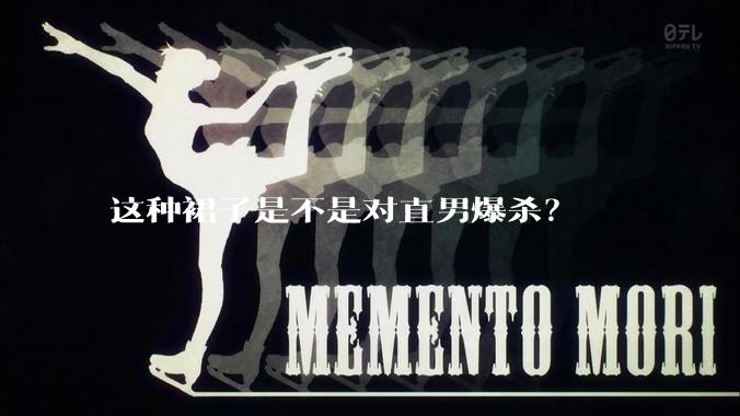 这种裙子是不是对直男爆杀？